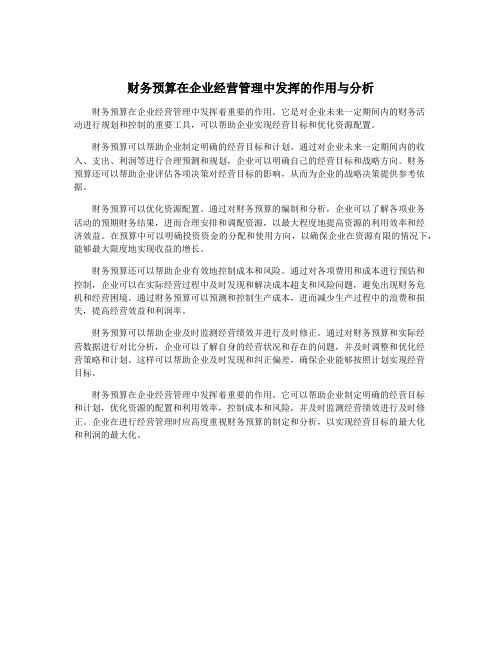 财务预算在企业经营管理中发挥的作用与分析