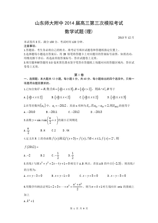 数学理卷·2014届山东省师大附中高三第三次(12月)模拟考试(2013.12)