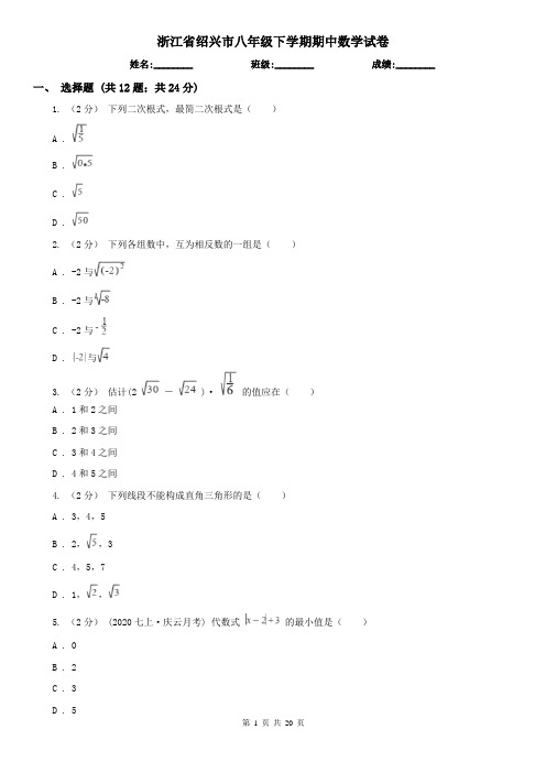 浙江省绍兴市八年级下学期期中数学试卷   