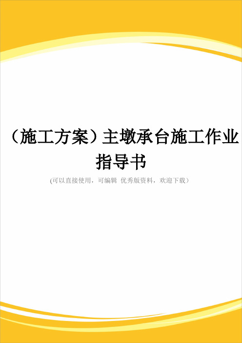 (施工方案)主墩承台施工作业指导书