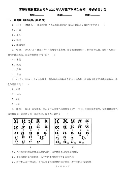 青海省玉树藏族自治州2020年八年级下学期生物期中考试试卷C卷