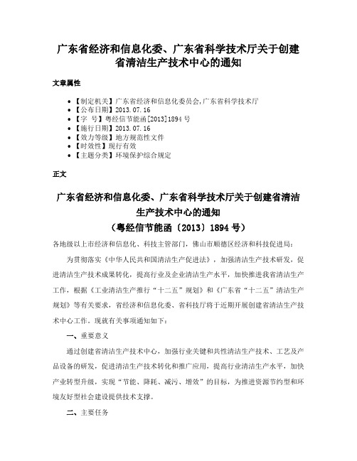 广东省经济和信息化委、广东省科学技术厅关于创建省清洁生产技术中心的通知