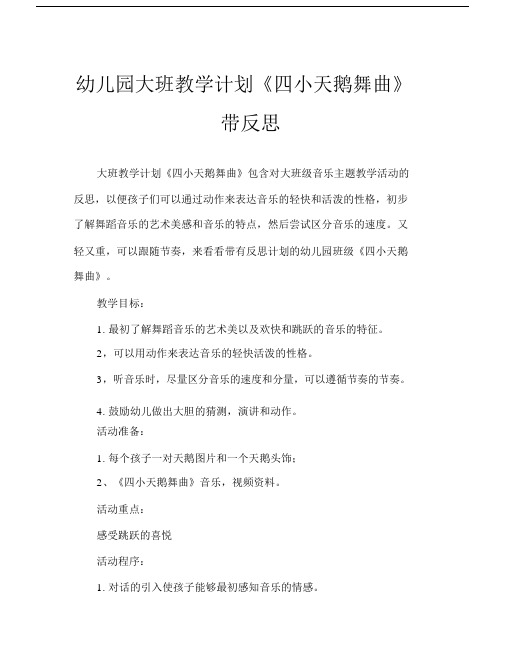 关于幼儿园教育幼儿园教育大班优选教案四小天鹅舞曲含反思优质范文.docx