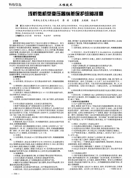 浅析微机型变压器纵差保护故障排查