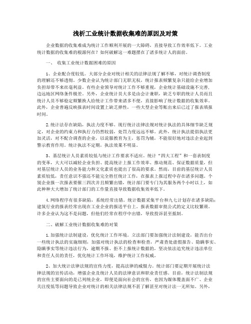 浅析工业统计数据收集难的原因及对策