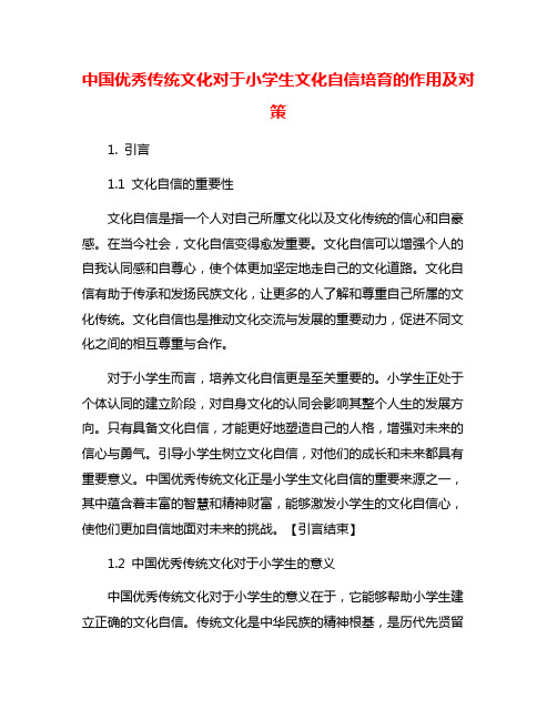 中国优秀传统文化对于小学生文化自信培育的作用及对策