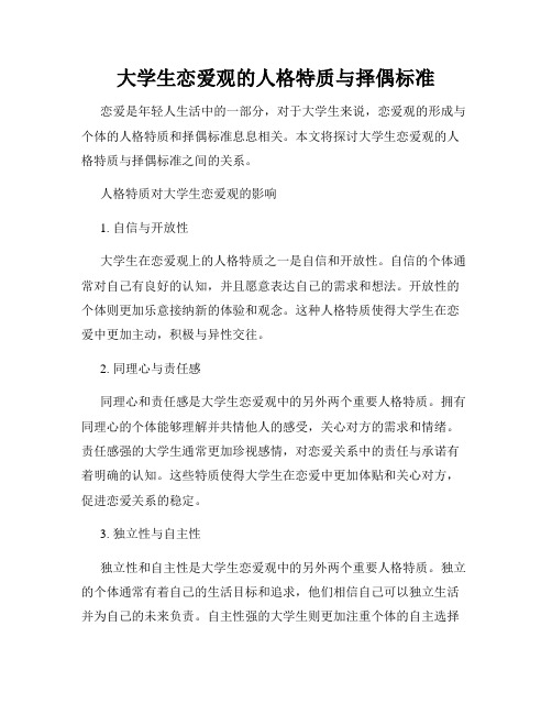 大学生恋爱观的人格特质与择偶标准