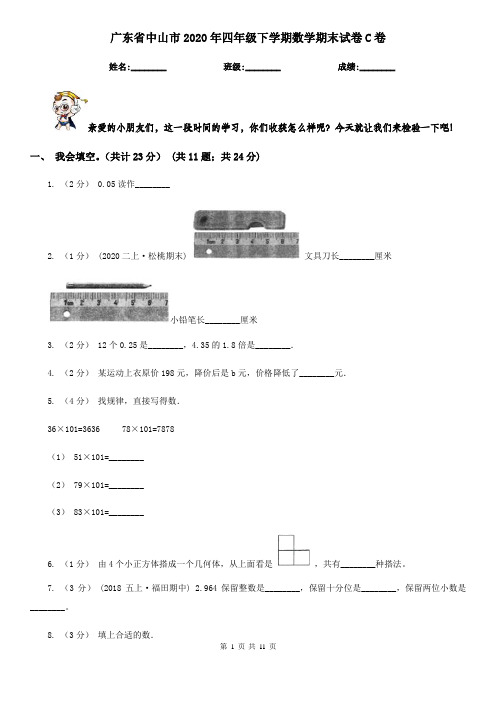 广东省中山市2020年四年级下学期数学期末试卷C卷