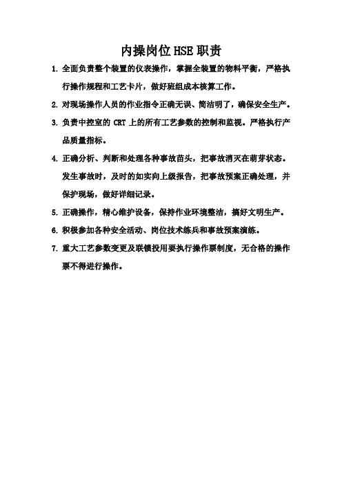 内操岗位HSE职责