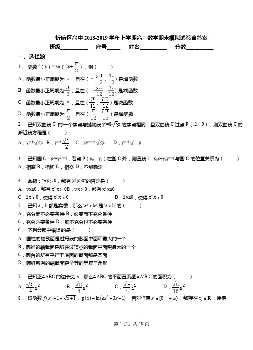 忻府区高中2018-2019学年上学期高三数学期末模拟试卷含答案