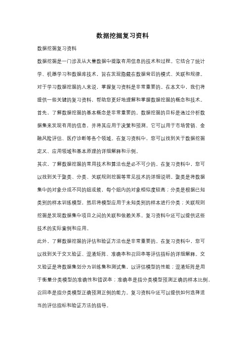 数据挖掘复习资料