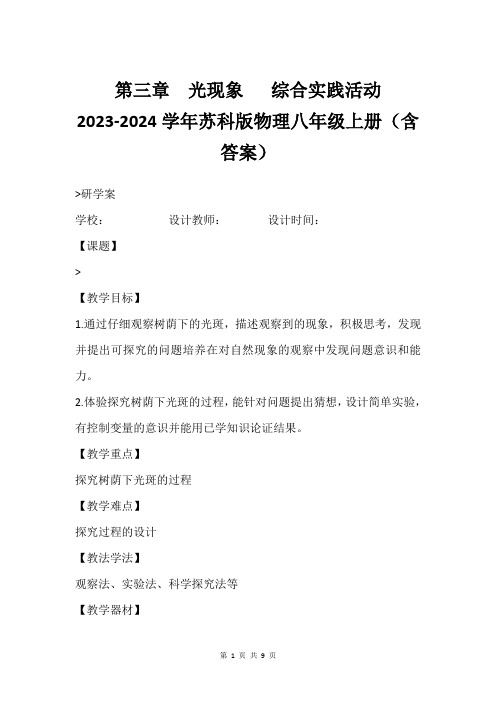 第三章  光现象   综合实践活动  2023-2024学年苏科版物理八年级上册(含答案)