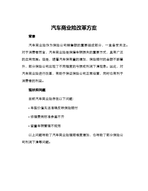 汽车商业险改革方案