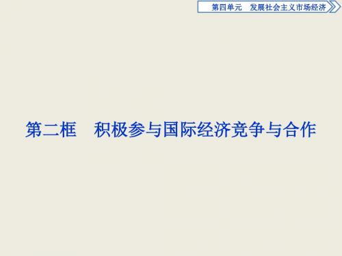 2017高中同步人教版必修1课件:第四单元 第十一课 第二框