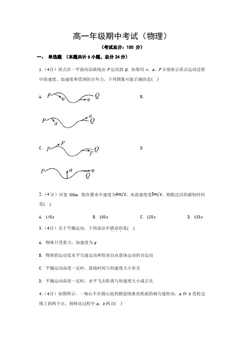 高一年级下学期期中考试(物理)试卷含答案解析