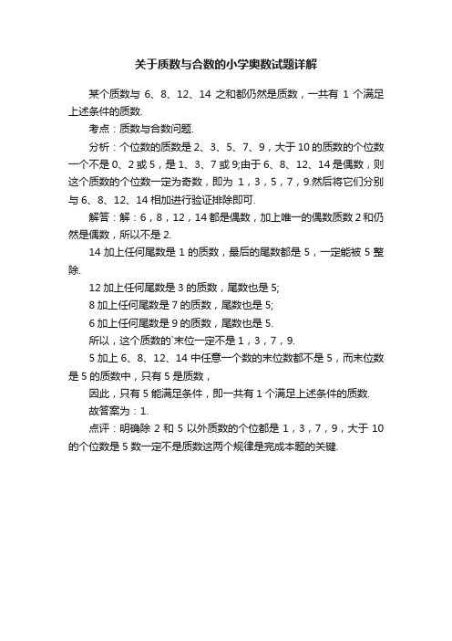 关于质数与合数的小学奥数试题详解