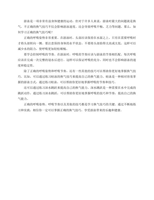 游泳时如何学习换气技巧？