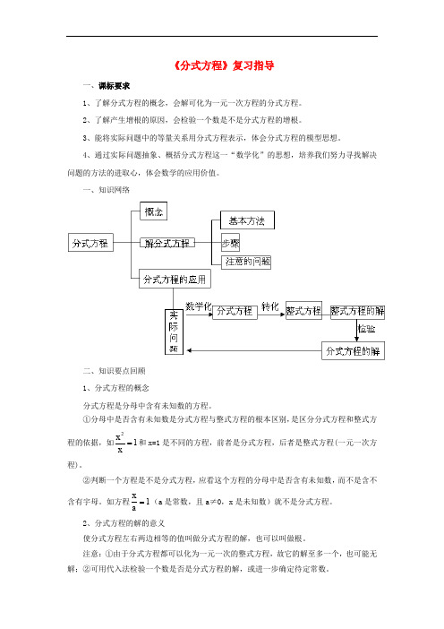 八年级数学上册 3.7 可化为一元一次方程的分式方程《分式方程》复习指导素材 (新版)青岛版