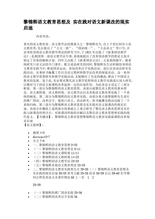 黎锦熙语文教育思想及实在践对语文新课改的现实启迪(精)