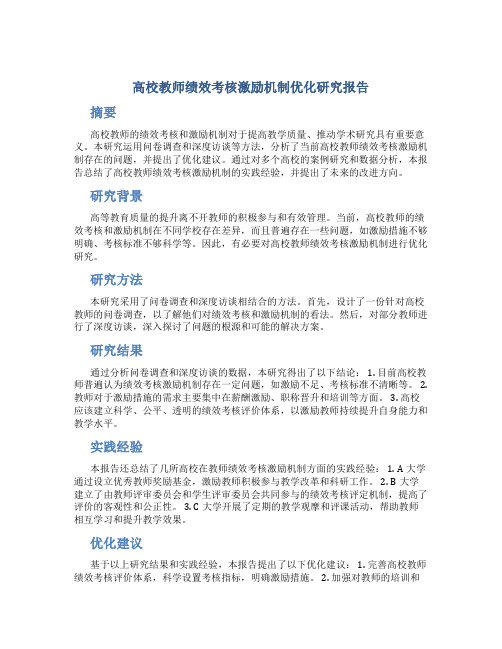 高校教师绩效考核激励机制优化研究报告(高校