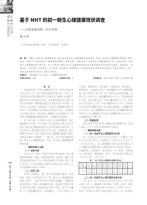 基于MHT的初一新生心理健康现状调查——以张家港市第二中学为例