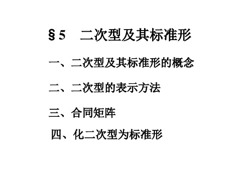 线代课件§5二次型及其标准形