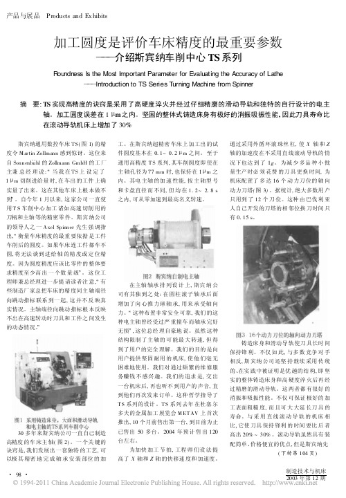 加工圆度是评价车床精度的最重要参数_介绍斯宾纳车削中心TS系列