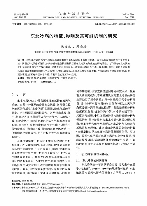 东北冷涡的特征、影响及其可能机制的研究