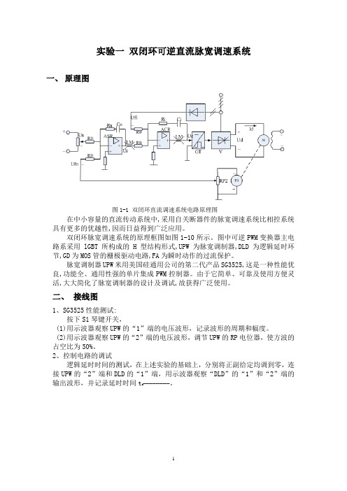 运动控制系统--双闭环可逆直流脉宽调速系统