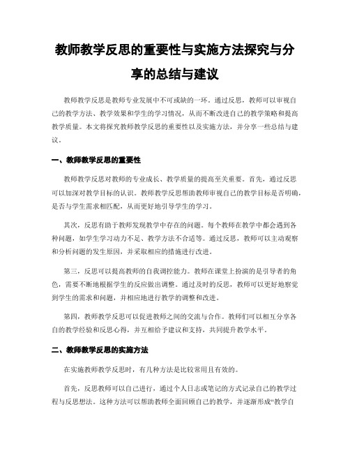 教师教学反思的重要性与实施方法探究与分享的总结与建议