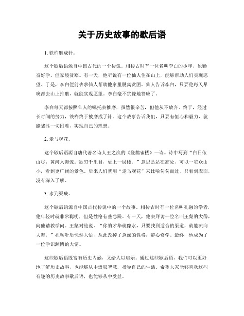 关于历史故事的歇后语