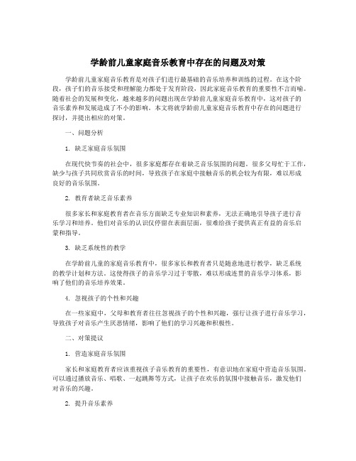 学龄前儿童家庭音乐教育中存在的问题及对策