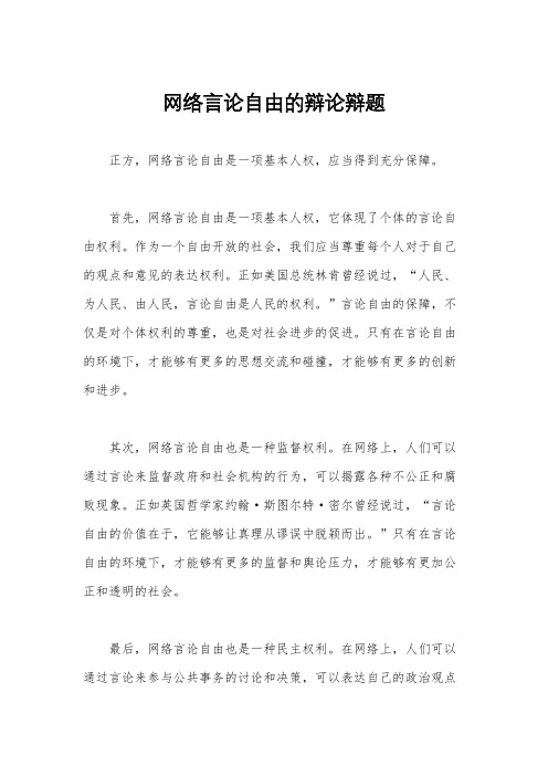 网络言论自由的辩论辩题