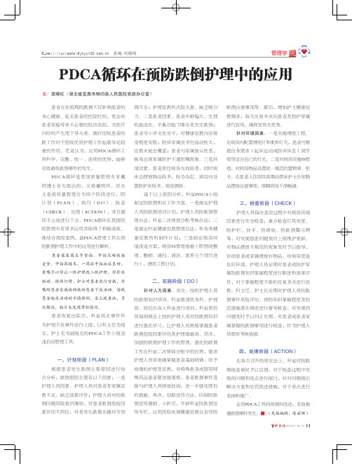 PDCA循环在预防跌倒护理中的应用