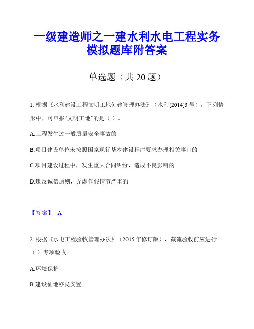 一级建造师之一建水利水电工程实务模拟题库附答案