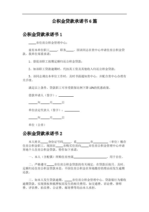 公积金贷款承诺书6篇