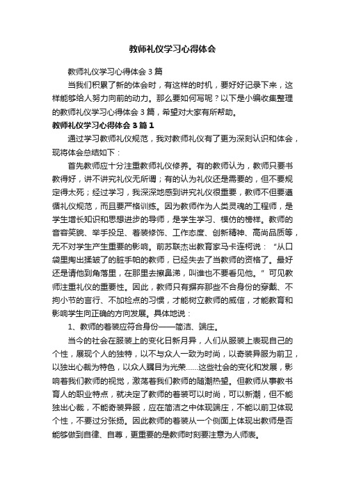 教师礼仪学习心得体会3篇