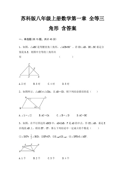 苏科版八年级上册数学第一章 全等三角形 含答案