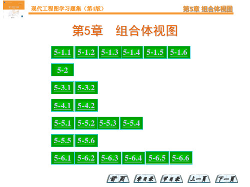 现代工程图学习题集第四版答案 主编杨裕根第5章