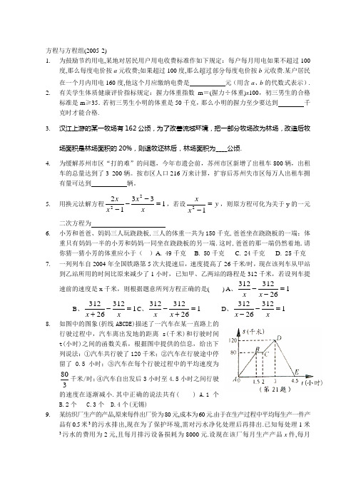 2005年中考复习方程与方程组2