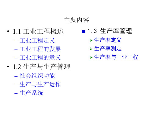 精选工业工程概述PPT69页