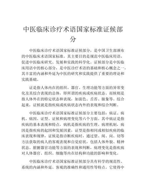 中医临床诊疗术语国家标准证候部分