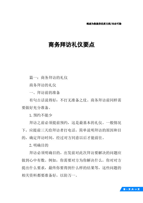 商务拜访礼仪要点