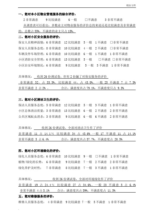 物业公司业主满意度调查问卷