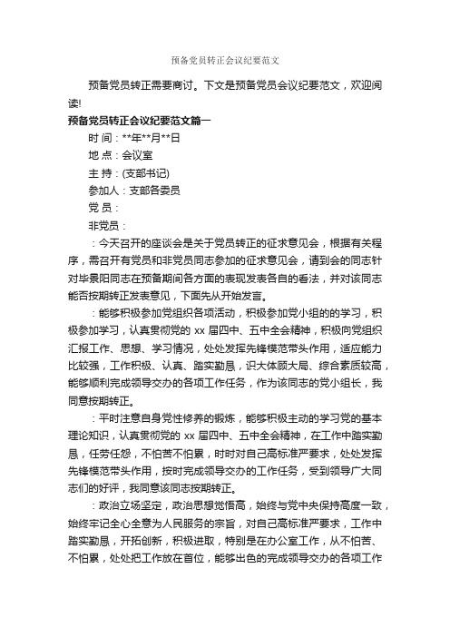 预备党员转正会议纪要范文_会议纪要_