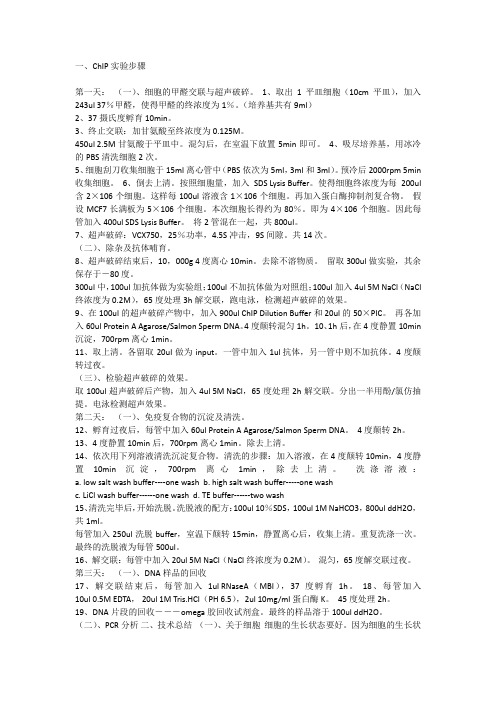 ChIP实验步骤-英文原版chip技术