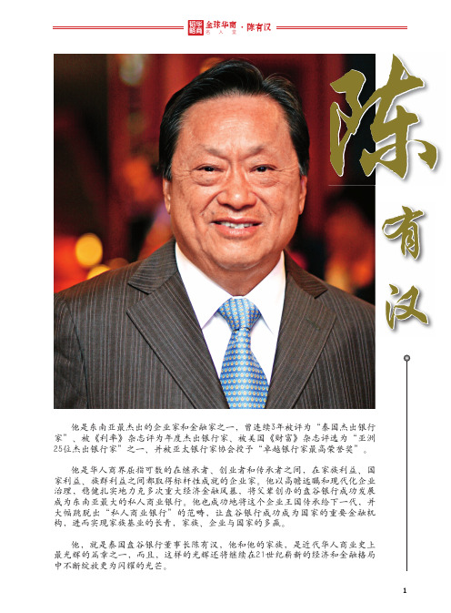 全球华商名人堂——陈有汉