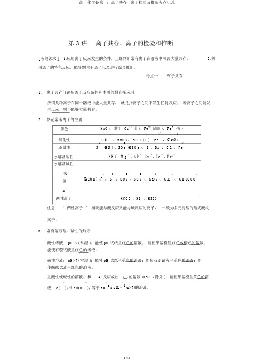 高一化学必修一：离子共存、离子检验及推断考点汇总