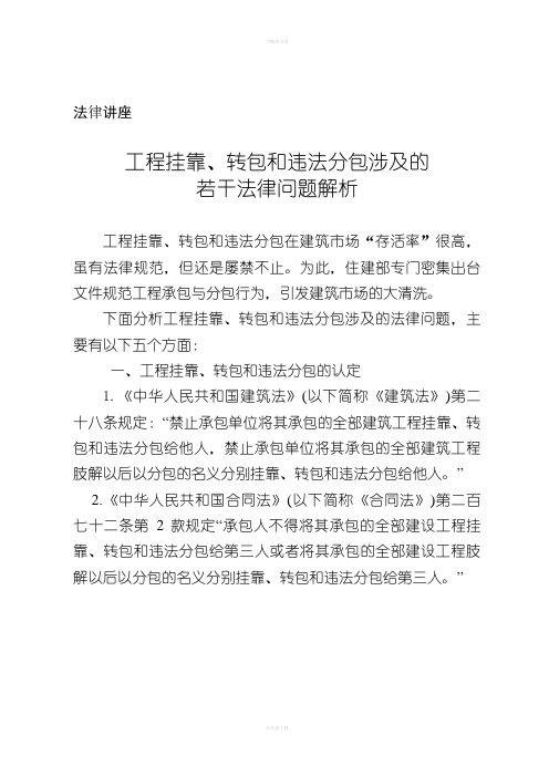 工程挂靠、转包和违法分包涉及的若干法律问题解析