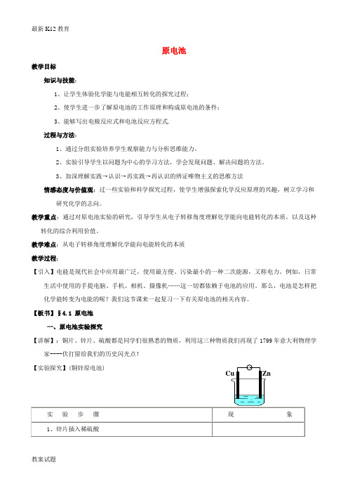 【配套K12】高中化学第四章电化学基础4.1原电池教案